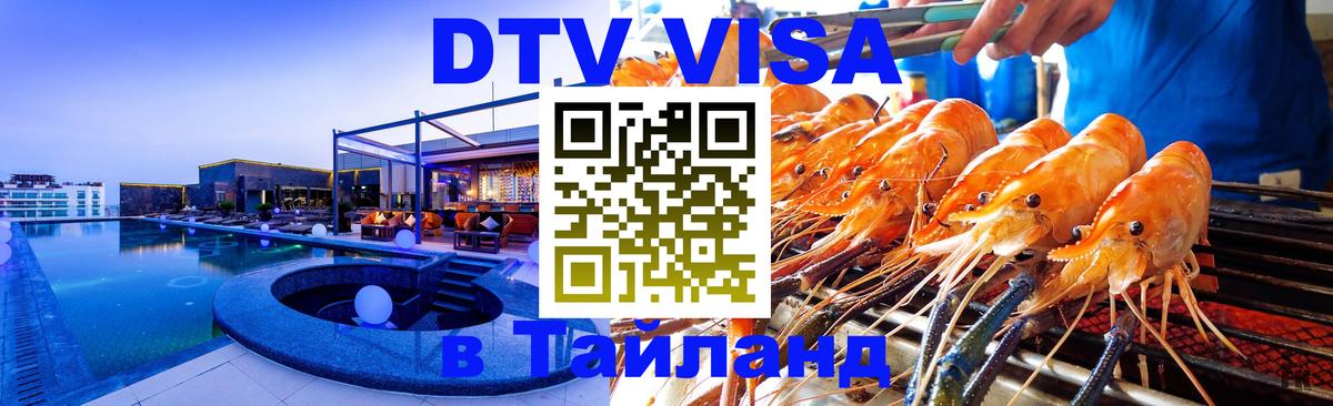 DTV виза Тайланд Саратов 