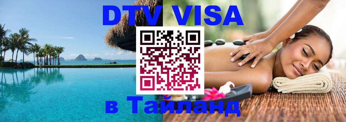 DTV (ДТВ) visa Таиланд Саратов 